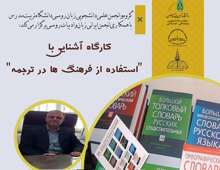  برگزاری کارگاه آشنایی با استفاده از فرهنگ ها در ترجمه